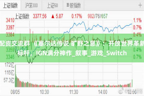 配资交流群 《塞尔达传说 旷野之息》：开放世界革新标杆，IGN满分神作_叙事_游戏_Switch