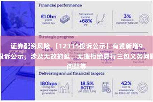 证券配资风险 【12315投诉公示】有赞新增9件投诉公示，涉及无故拖延、无理拒绝履行三包义务问题等