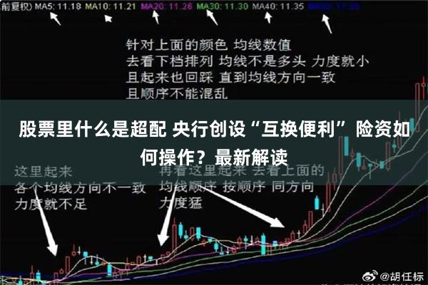股票里什么是超配 央行创设“互换便利” 险资如何操作？最新解读