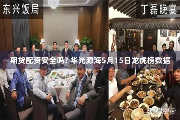 期货配资安全吗? 华光源海5月15日龙虎榜数据