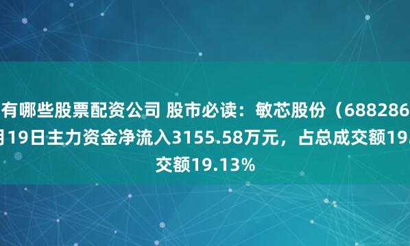 有哪些股票配资公司 股市必读：敏芯股份（688286）5月19日主力资金净流入3155.58万元，占总成交额19.13%