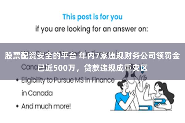 股票配资安全的平台 年内7家违规财务公司领罚金已近500万，贷款违规成重灾区