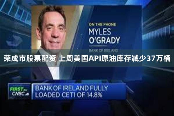荣成市股票配资 上周美国API原油库存减少37万桶
