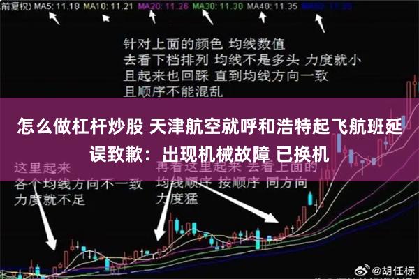 怎么做杠杆炒股 天津航空就呼和浩特起飞航班延误致歉：出现机械故障 已换机